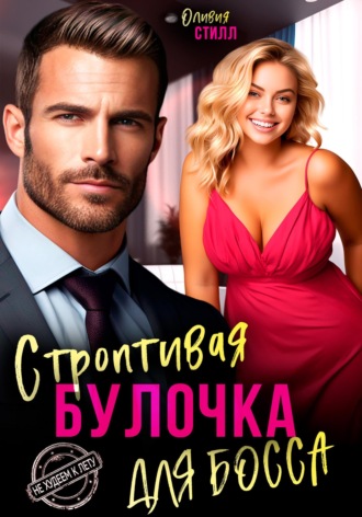 . Строптивая булочка для босса