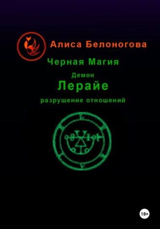. Черная магия демон Лерайе разрушение отношений