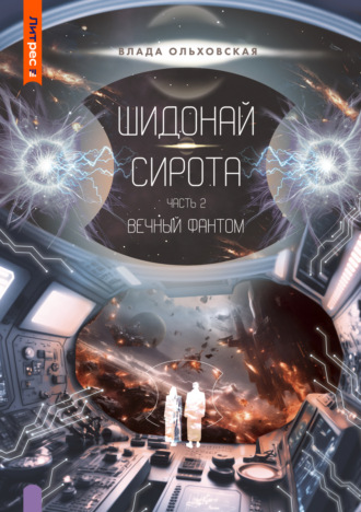 Влада Ольховская. Шидонай-Сирота. Часть 2. Вечный Фантом