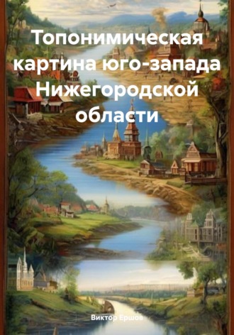 . Топонимическая картина юго-запада Нижегородской области