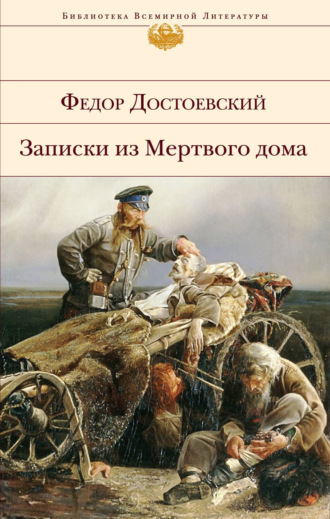 Федор Достоевский. Записки из мертвого дома