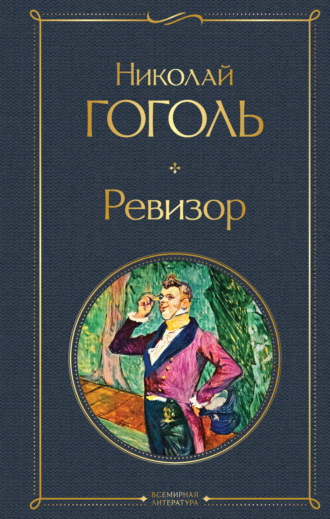 . Ревизор