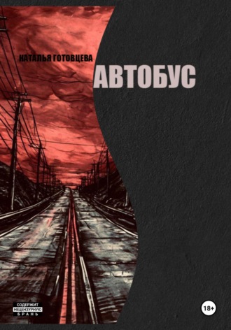 . Автобус