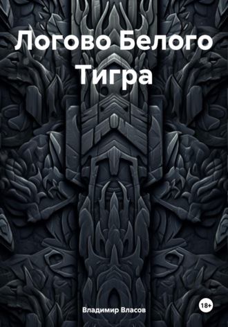 Владимир Фёдорович Власов. Логово Белого Тигра