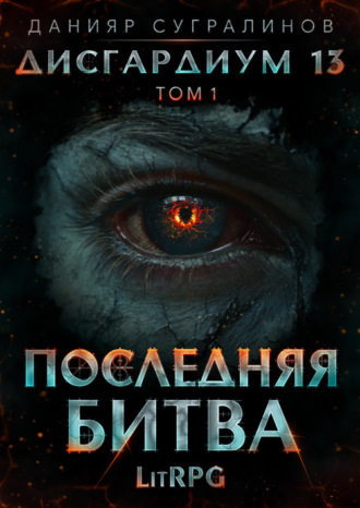 Данияр Сугралинов. Дисгардиум 13. Последняя битва. Том 1