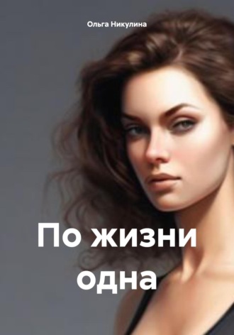 . По жизни одна