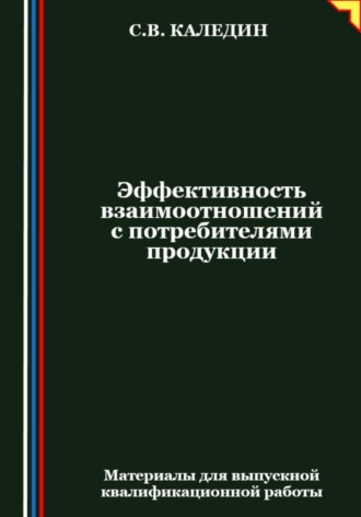 . Эффективность взаимоотношений с потребителями продукции