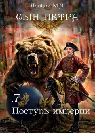 . Сын Петра. Том 7. Поступь Империи