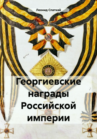 . Георгиевские награды Российской империи