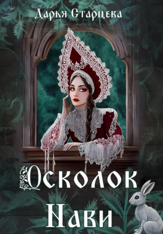 Дарья Старцева. Осколок Нави