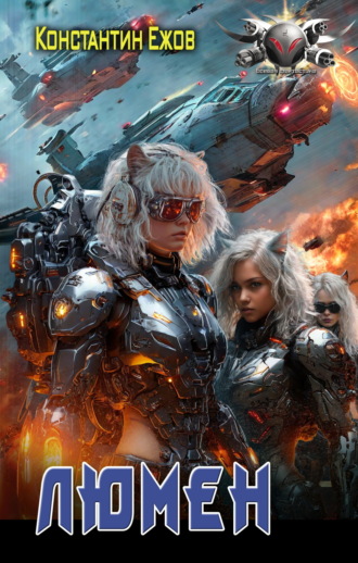 Константин Ежов. Люмен