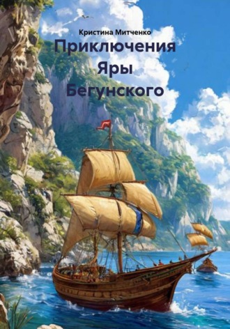 . Приключения Яры Бегунского