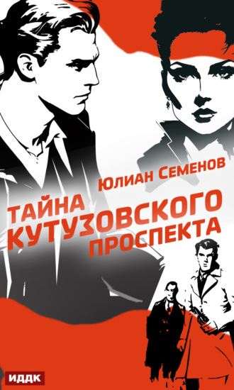 Юлиан Семенов. Полковник милиции Владислав Костенко. Книга 5. Тайна Кутузовского проспекта