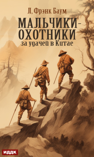 Лаймен Фрэнк Баум. Мальчики-охотники за удачей в Китае