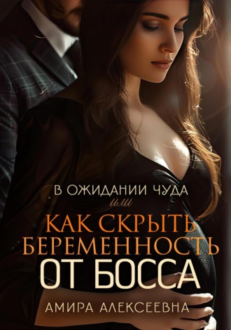 . В ожидании чуда, или Как скрыть беременность от босса