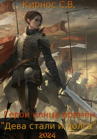 Степан Кирнос. Герои конца времён: дева стали и долга