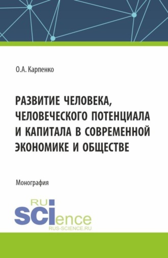 . Развитие человека, человеческого потенциала и капитала в современной экономике и обществе. (Аспирантура). Монография.
