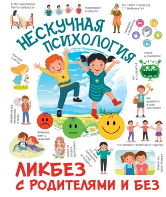 . Нескучная психология