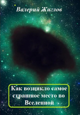 . Как возникло самое страшное место во Вселенной