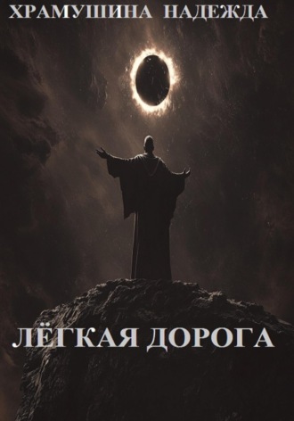 . Лёгкая дорога