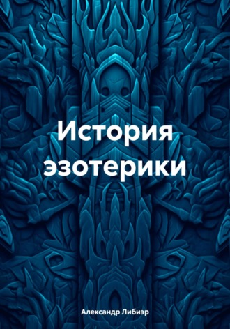 . История эзотерики