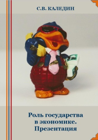 Сергей Каледин. Роль государства в экономике. Презентация