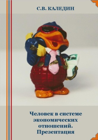 Сергей Каледин. Человек в системе экономических отношений. Презентация