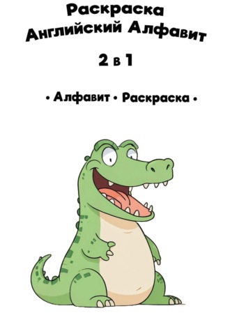 Виктория Сергеевна Бондаренко. Раскраска. Английский Алфавит