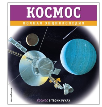 . Космос. Полная энциклопедия