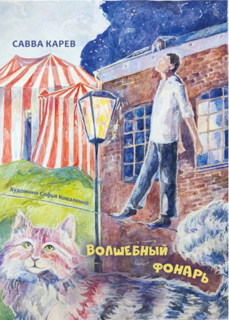 . Волшебный фонарь