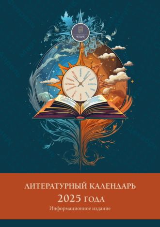 Сборник. Литературный календарь 2025 года