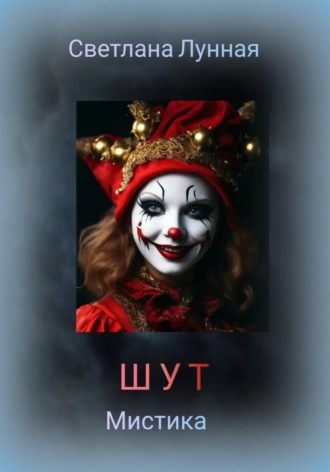 Светлана Лунная. Шут