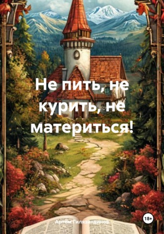 Артём Сергеевич Гилязитдинов. Не пить, не курить, не материться!