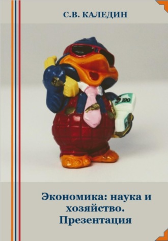 . Экономика: наука и хозяйство. Презентация