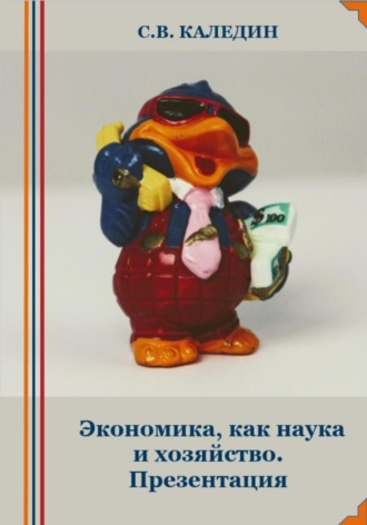 . Экономика, как наука и хозяйство. Презентация