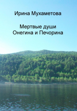 Ирина Мухаметова. Мертвые души Онегина и Печорина
