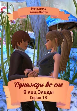 Мечтатель Хойти-Пойти. Однажды во сне, 9 лиц Элиды, Серия 13