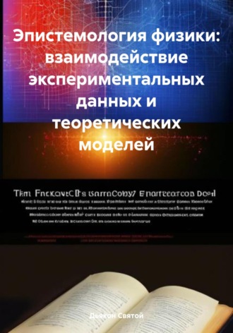 Дьякон Джон Святой. Эпистемология физики: взаимодействие экспериментальных данных и теоретических моделей
