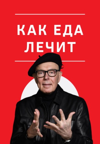 Анна Александровна Допшинская. Как еда лечит