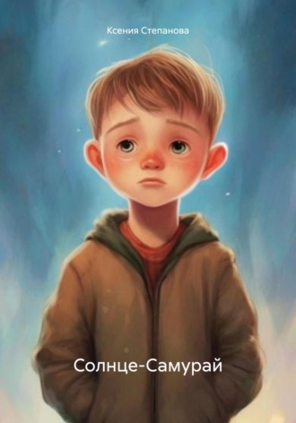 Ксения Степанова. Солнце-Самурай
