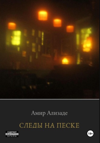 Амир Ализаде. Следы на Песке