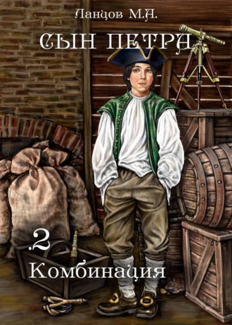 . Сын Петра. Том 2. Комбинация