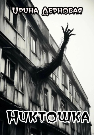 . Никтошка