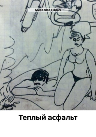 . Теплый асфальт