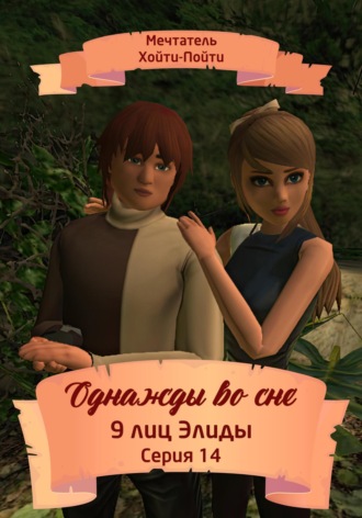 Мечтатель Хойти-Пойти. Однажды во сне, 9 лиц Элиды, Серия 14