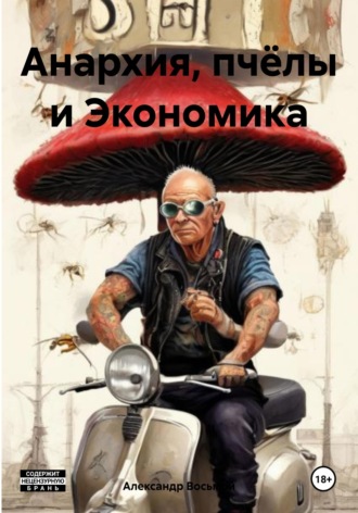 . Анархия, пчёлы и Экономика