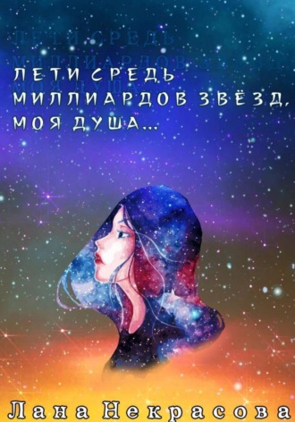 Лана Некрасова. Лети средь миллиардов звезд, моя душа...