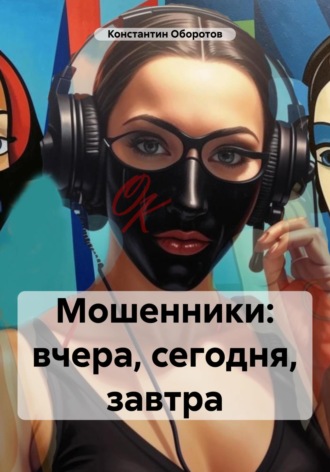 . Мошенники: вчера, сегодня, завтра