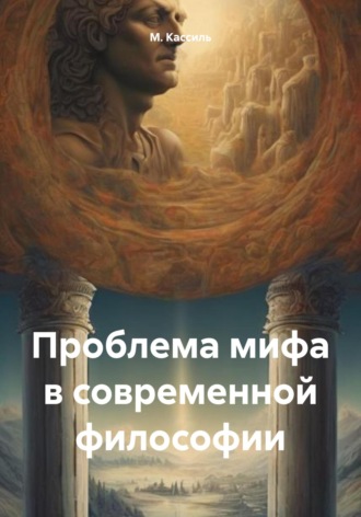 . Проблема мифа в современной философии