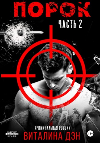 . Порок. Часть 2